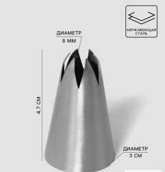 Изображение Насадка кондитерская «Закрытая звезда», d=3 см, выход 8 мм